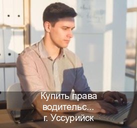 Оформление корочки в г. Уссурийск (Купить права водительские в Уссурийске) - инструктор Сергей 37