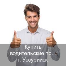Сделать ВУ в г. Уссурийск (Купить водительские права категории B в Уссурийске — Полный пакет срочно) - инструктор Дмитрий 42