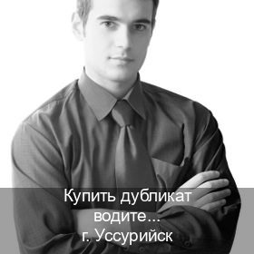 Получить корочки в г. Уссурийск (Купить дубликат водительского удостоверения в Уссурийске — Для иностранцев и приезжих) - инструктор Дмитрий 99