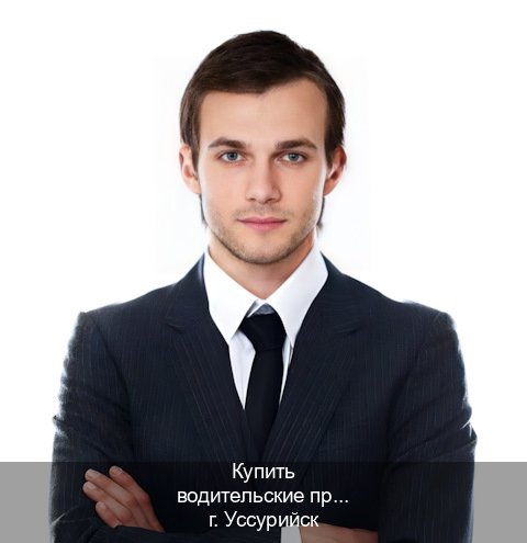 Получить ВУ в г. Уссурийск (Купить водительские права категории E в Уссурийске — С участием автошколы) - инструктор Алексей 47