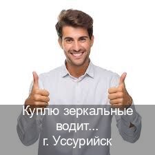 Помощь с документы в г. Уссурийск (Куплю зеркальные водительские права в Уссурийске — Под ключ срочно) - инструктор Александр 57