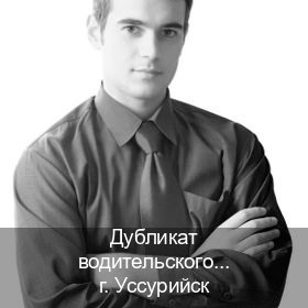 Легальные права в г. Уссурийск (Дубликат водительского купить в Уссурийске — Дубликат ГОЗНАК) - инструктор Евгений 14
