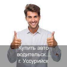 Сделать удостоверение в г. Уссурийск (Купить авто водительские права в Уссурийске — Конфиденциально и надежно) - инструктор Михаил 19