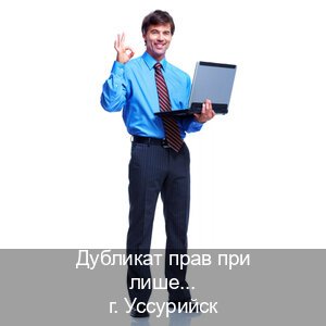 Оформление корочки в г. Уссурийск (Дубликат прав при лишении купить в Уссурийске — Официально через ГИБДД) - инструктор Михаил 51