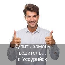 Оформление ВУ в г. Уссурийск (Купить замену водительского удостоверения в Уссурийске — Копия высокого качества) - инструктор Евгений 17