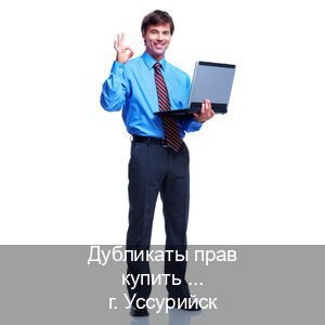 Легальные ВУ в г. Уссурийск (Дубликаты прав купить в Уссурийске) - инструктор Владимир 78