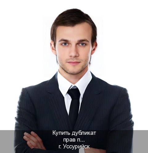 Оформление ВУ в г. Уссурийск (Купить дубликат прав после лишения в Уссурийске — Дистанционно без посещения) - инструктор Артем 38