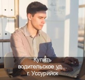 Легальные документы в г. Уссурийск (Купить водительское удостоверение в Уссурийске) - инструктор Андрей 84