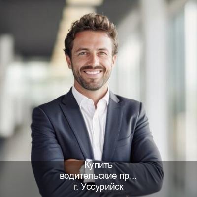 Оформление корочки в г. Уссурийск (Купить водительские права категории E в Уссурийске — Копия ГОЗНАК) - инструктор Олег 83
